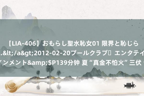 【LIA-406】おもらし聖水恥女01 限界と恥じらいの葛藤の狭間で…</a>2012-02-20プールクラブ・エンタテインメント&$P139分钟 夏“真金不怕火”三伏 让暑运航班起落妥当（附图片）