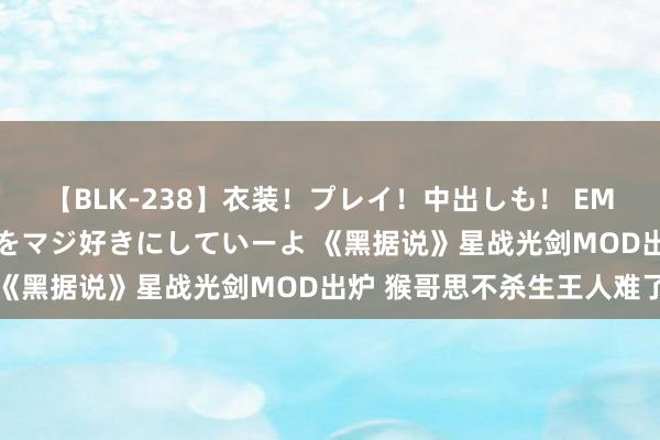 【BLK-238】衣装！プレイ！中出しも！ EMIRIのつぶやき指令で私をマジ好きにしていーよ 《黑据说》星战光剑MOD出炉 猴哥思不杀生王人难了